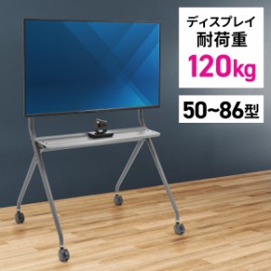 大型テレビスタンド キャスター付 電子黒板 86インチ対応 高耐荷重120kg[100-PL029]