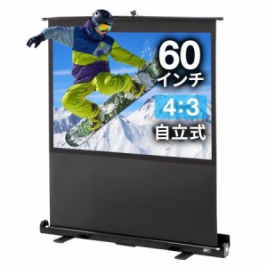 プロジェクタースクリーン フロアスタンド型 60インチ アスペクト比 4:3 床置き 自立タイプ [100-PRS006]