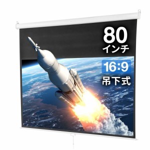 プロジェクタースクリーン 80インチ 16:9 吊り下げ式 天井 壁掛け ホームシアター スロー巻き上げ式 [100-PRS018]