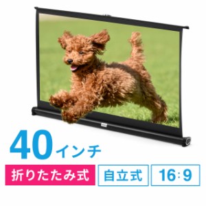 プロジェクタースクリーン 自立式 床置き型 40インチ 携帯型 折りたたみ 16：9[100-PRS020]