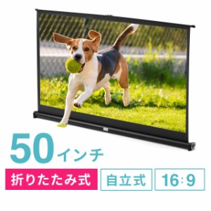 プロジェクタースクリーン 自立式 床置き型 50インチ 携帯型 折りたたみ 16：9[100-PRS021]