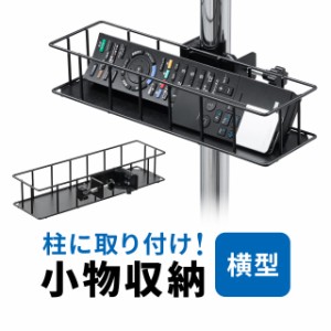 リモコンラック 横型 収納 クランプ式バスケット 丸パイプ 角パイプ トレー リモコンホルダー 小物入れ テレビスタンド テレビ収納 台車 