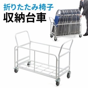 折りたたみイス台車 移動・収納 キャスター付き キャリーカート  [100-SNC037CART]