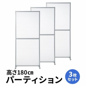 パーテーション 3枚セット 半透明 幅80cm 高さ180cm パーティション 間仕切り 衝立 [100-SPT013-3]