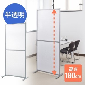 パーテーション 半透明 幅80cm 高さ180cm パーティション 間仕切り 衝立 [100-SPT013]