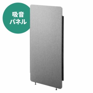 吸音パネル フェルト生地 幅91.2cm 高さ192cm アジャスター付き グレー[100-SPT027GY]