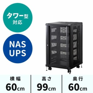 ルーター NAS ハブ収納ボックス 据え置き型サーバーラック メッシュパネル 鍵付き 高さ995mm [100-SV014]