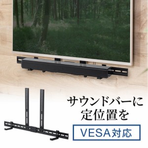 サウンドバー用ラック  VESAマウントブラケット [100-VESA001]