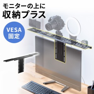 モニター上 台 棚 VESA固定 小物置き カメラ設置 横幅40から69cm可変 VESA100対応 耐荷重3kg[100-VESA006]