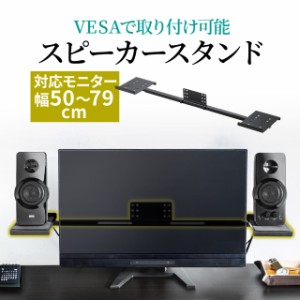 VESA取り付け スピーカースタンド モニター 2ch 収納 24〜37インチ程度対応[100-VESA008]