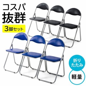 折りたたみイス パイプ椅子 3脚セット [150-SNC122]