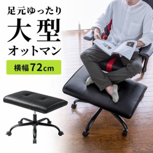 幅広オットマン 幅72cm 360°回転 キャスターつき 高さ 角度調整[150-SNCH036]