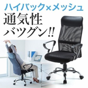 ハイバック メッシュチェア ヘッドレスト付き ロッキング機能 ブラック[150-SNCM005]