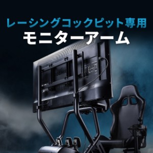 レーシングコックピット用モニタアーム　サンワダイレクト150-SNCRC2専用 55型対応 耐荷重30kg[150-SNCRC2ARM]