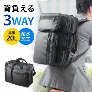 耐水 3WAYビジネスバッグ 水・ヨゴレを弾く 容量20L 15.6型ノートパソコン収納 通勤 メンズ バッグ [200-BAG048WP]