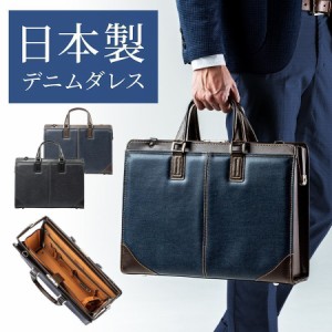 岡山デニム ダレスバッグ 日本製 撥水コーティング ビジネスバッグ ショルダーベルト 鍵付き[200-BAG145]