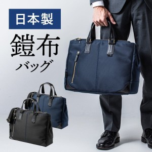 鎧布 ビジネスバッグ メンズ 高強度ナイロン 豊岡 国産 日本製 [200-BAG156]