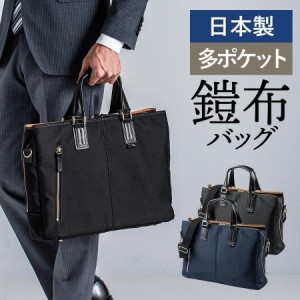 鎧布 ビジネスバッグ 日本製 前後ポケット付き 高強度ナイロン 豊岡 国産 メンズ バッグ [200-BAG157]