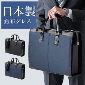 鎧布 ダレスバッグ A4ファイル 13.3型ノートパソコン 収納 丈夫な生地 日本製 メンズ ビジネスバッグ[200-BAG164]