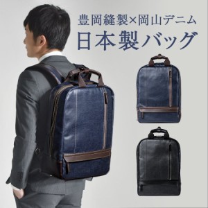 岡山デニム ビジネスリュック 日本製 メンズ バックパック 国産 バッグ [200-BAG165]