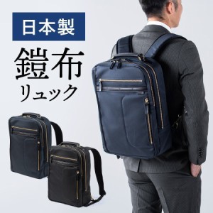 鎧布 ビジネスリュック ダブルルーム 容量18L 日本製 メンズ 国産 バックパック[200-BAG166]