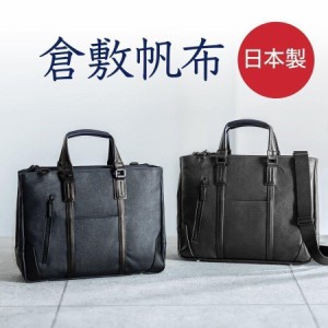 倉敷帆布 ビジネスバッグ 日本製 A4収納 メンズ 手持ち ショルダー 2WAYバッグ[200-BAG168]