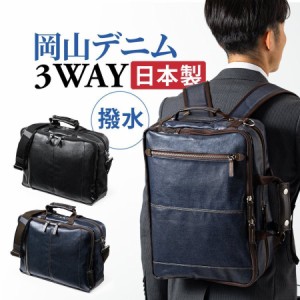 岡山デニム 3WAYビジネスバッグ 日本製 メンズバッグ 撥水コーティング[200-BAG180]