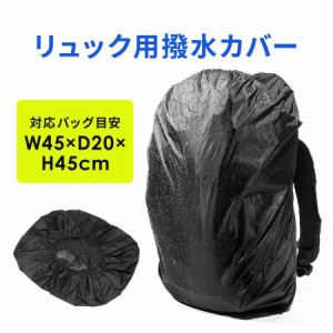 バッグ用 レインカバー 撥水  フリーサイズ ブラック[200-BAGOP4]