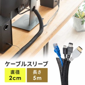 ケーブルスリーブ Mサイズ 直径2cm 長さ5m フリーカット 耐摩擦性 ペット噛み防止 配線 編組 ケーブルカバー ケーブル収納[200-CA063BK]