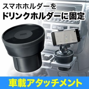 スマートフォンホルダー アタッチメント ドリンクホルダーへの設置用  [200-CAR038]