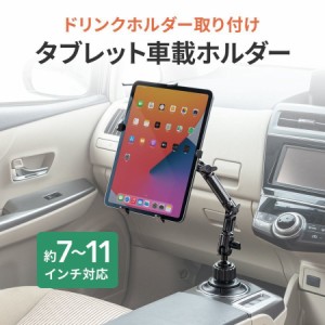 タブレット 車載ホルダーアーム ドリンクホルダー設置 7〜11インチ対応 タブレットホルダー [200-CAR043]