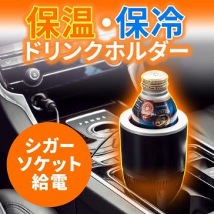 保温・保冷 ドリンクホルダー  車載 カップホルダー シガーソケット電源 ペットボトル アルミ缶 スチール缶 [200-CAR047BK]