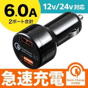 Quick Charge 3.0 カーチャージャー USB 2ポート Android スマートフォン タブレット 急速充電[200-CAR050]