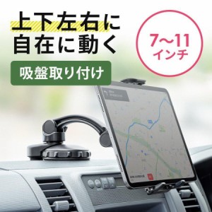 タブレットホルダー 車載ホルダー 吸盤取り付け 7〜11インチ iPad 角度調整[200-CAR081]