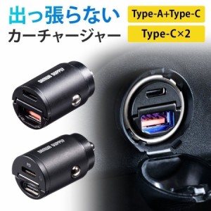 出っ張らない カーチャージャー USB Type-C USB PD30W USB A 5V/2.4A 急速充電 [200-CAR088]