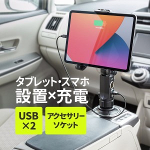 タブレット車載ホルダー ドリンクホルダー固定 シガーソケット×1 USBポート×2[200-CAR093]