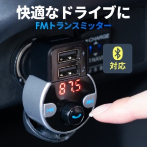 FMトランスミッター Bluetooth ハンズフリー USB充電 音楽再生 microSD 車載充電器 シガーソケット [200-CARFMT001]