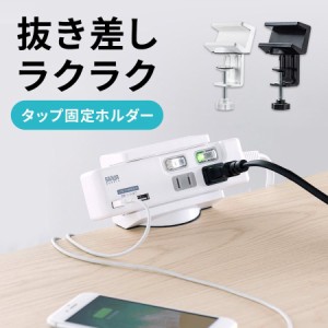 電源タップホルダー 机に固定 クランプ式[200-CB009]