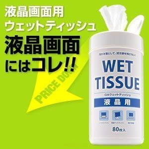 拭き跡が残らない 液晶画面用 ウェットティッシュ 80枚入り 液晶クリーナー[200-CD003]