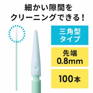 精密綿棒 極細綿棒 先端0.8mm 三角先端 プラスチック軸 100本入り クリーニング クリーナー[200-CD055]