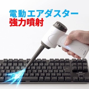 電動エアダスター USB充電式 無段階 風量調整 LEDライト付き[200-CD071]