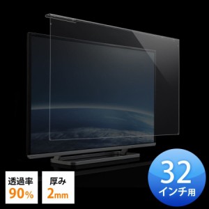 液晶テレビ 保護パネル 32インチ対応 アクリル製 画面保護 カバー [200-CRT012]