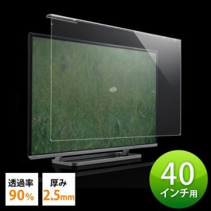 液晶テレビ 保護パネル 40インチ対応 アクリル製 画面保護 カバー [200-CRT013]