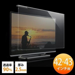 液晶テレビ 保護パネル 42インチ 43インチ対応 アクリル製 画面保護 カバー [200-CRT014]