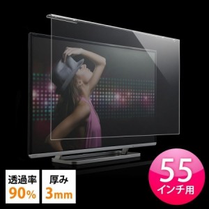 液晶テレビ 保護パネル 55インチ対応 アクリル製 画面保護 カバー 光沢タイプ [200-CRT018]