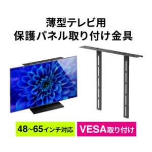 保護パネル取り付け用金具 サンワダイレクト製テレビパネル専用 VESA対応[200-CRTOP1]