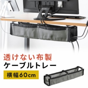 ケーブルトレー ケーブルオーガナイザー  幅60cm ネジ固定 布タイプ  配線受け 電源タップ ケーブル収納[200-CT006]