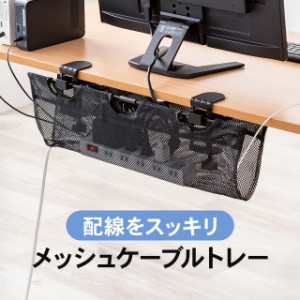 ケーブルトレー ケーブルオーガナイザー 幅62cm クランプ固定 メッシュタイプ 配線受け 電源タップ ケーブル収納[200-CT007]