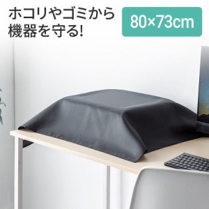 ほこりよけカバー 80×73cm ブラック 帯電防止素材 プリンタ モニター カバー[200-DCV041]