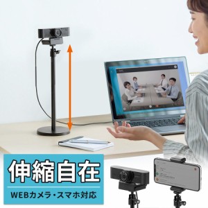 WEBカメラ用スタンド 卓上スタンド 高さ 角度調整 スマホ固定用クリップ付き[200-DGCAM023]